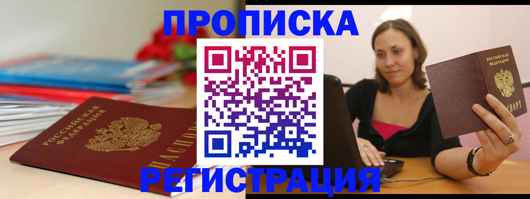 временная регистрация купить в Реутове