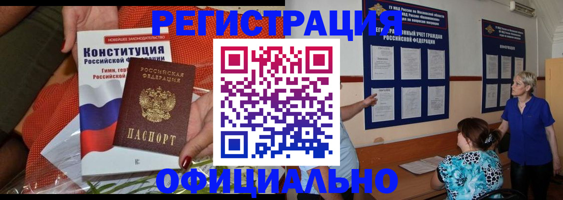 временная прописка в Реутове